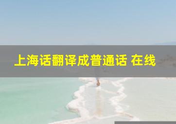 上海话翻译成普通话 在线